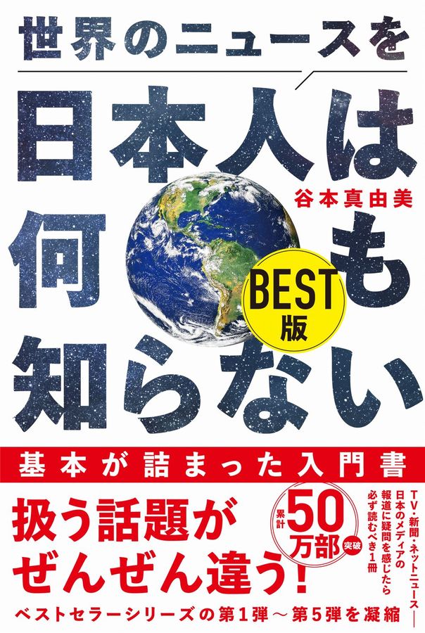 世界のニュースを日本人は何も知らない BEST版 ワニブックスPLUS新書 431