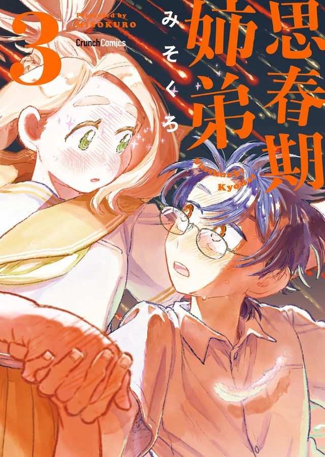思春期姉弟 3 Crunch Comics