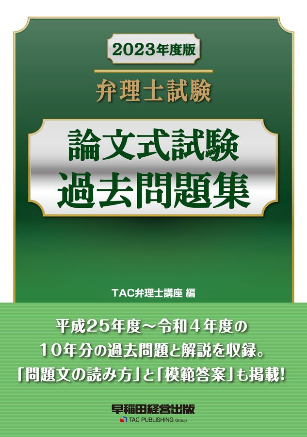 弁理士試験論文式試験過去問題集 2023年度版