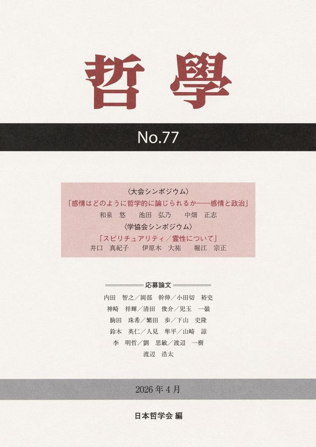 哲学 第77号(2026年4月)