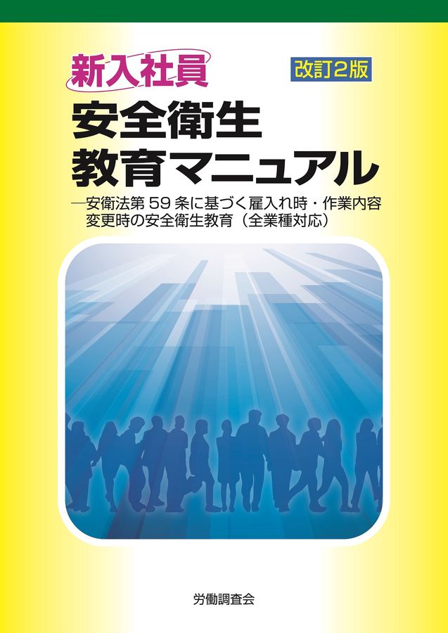 新入社員安全衛生教育マニュアル(改訂2版)