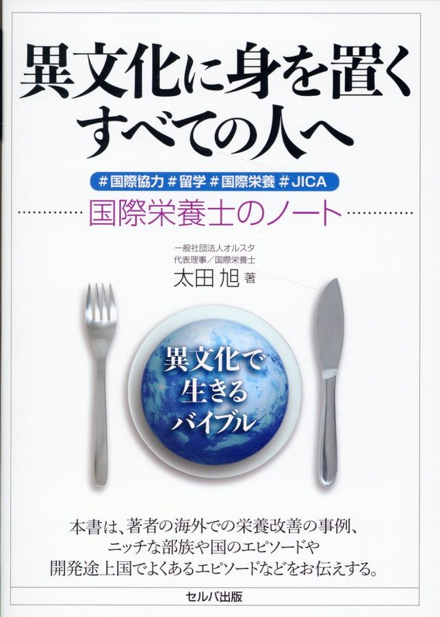異文化に身を置くすべての人へ : #国際協力#留学#国際栄養#JICA : 国際栄養士のノート
