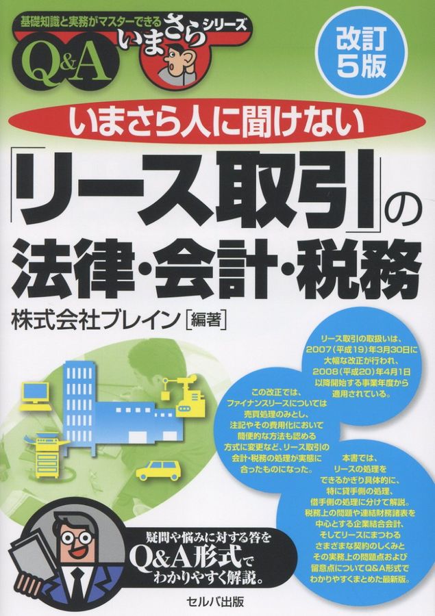 いまさら人に聞けない「リース取引」の法律・会計・税務Q&A 基礎知識と実務がマスターできるいまさらシリーズ(改訂5版)