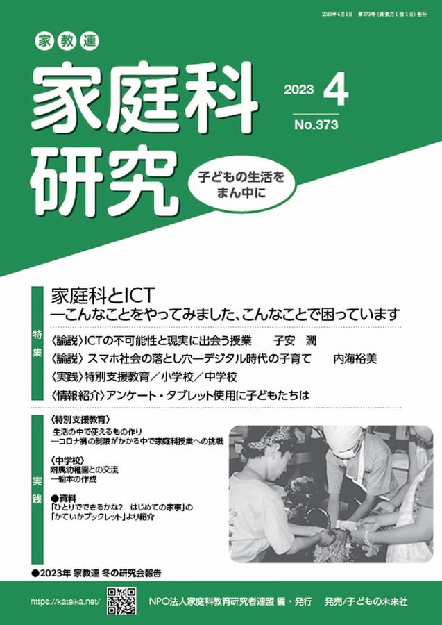 家教連・家庭科研究 No.373(2023 3)