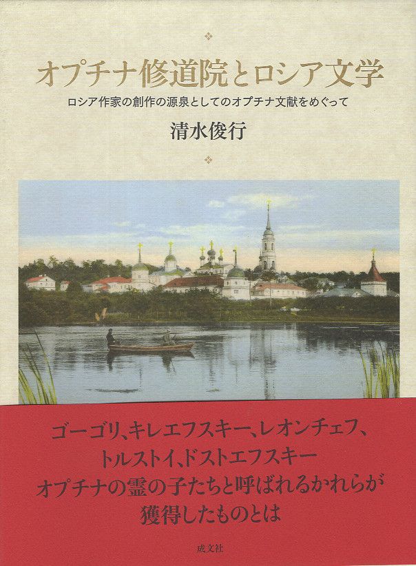 オプチナ修道院とロシア文学 │ 誠品線上