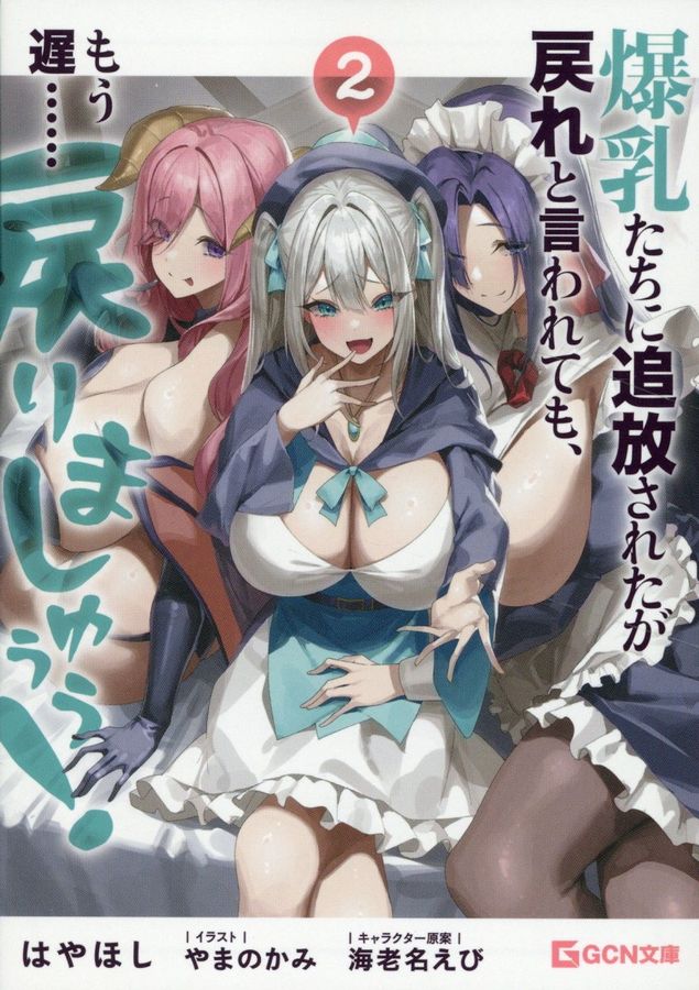 爆乳たちに追放されたが戻れと言われても、もう遅・・・・・・戻りましゅぅぅ! 2 GCN文庫 ハ01-02(文庫)