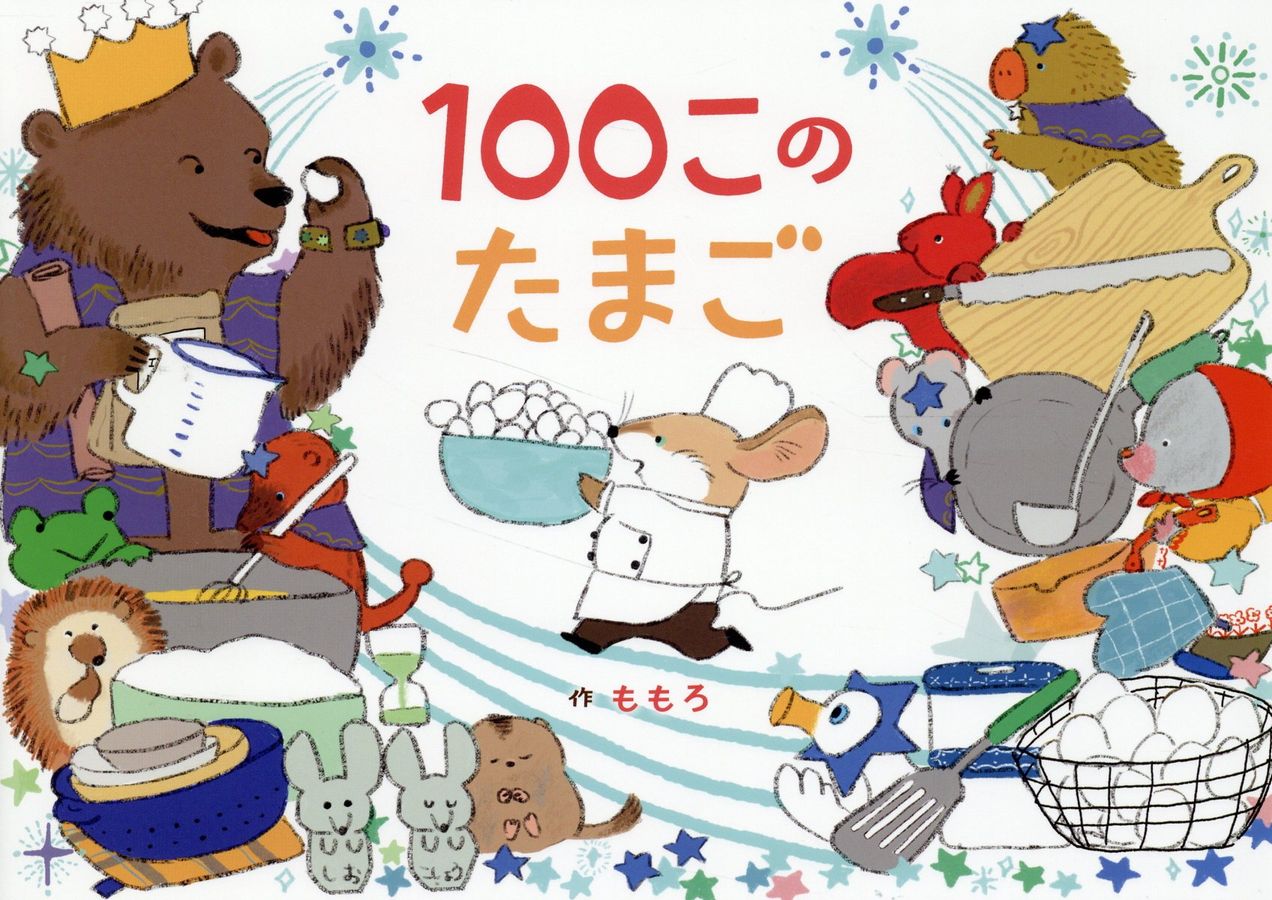 100このたまご