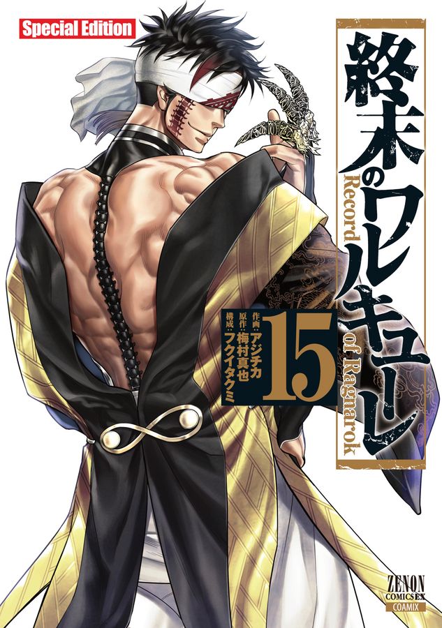 終末のワルキューレ 15 (特装版) │ 誠品線上