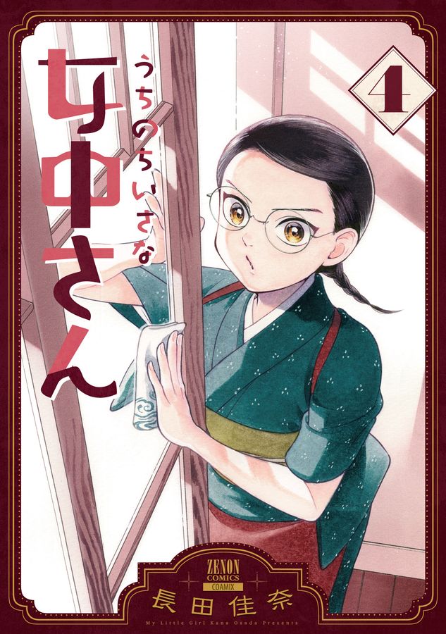 うちのちいさな女中さん 4 ゼノンコミックス
