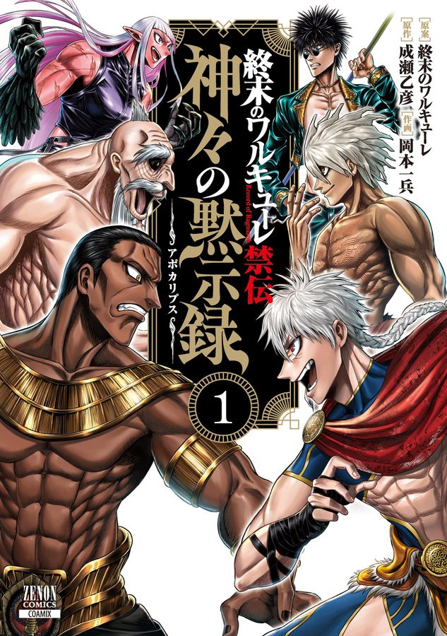 終末のワルキューレ禁伝 神々の黙示録 1 ゼノンコミックス │ 誠品線上
