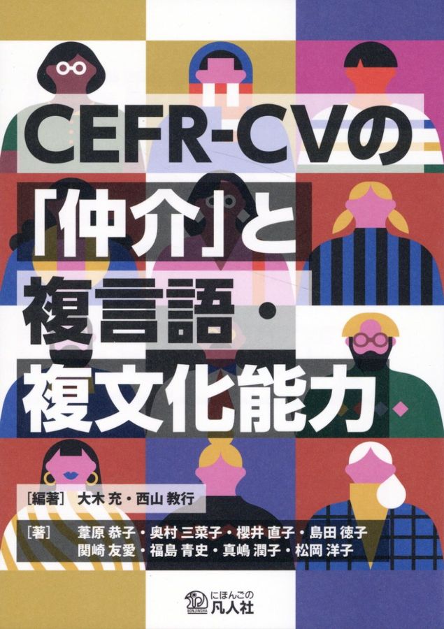 CEFR-CVの「仲介」と複言語.複文化能力