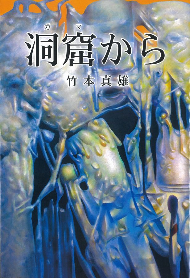 洞窟から