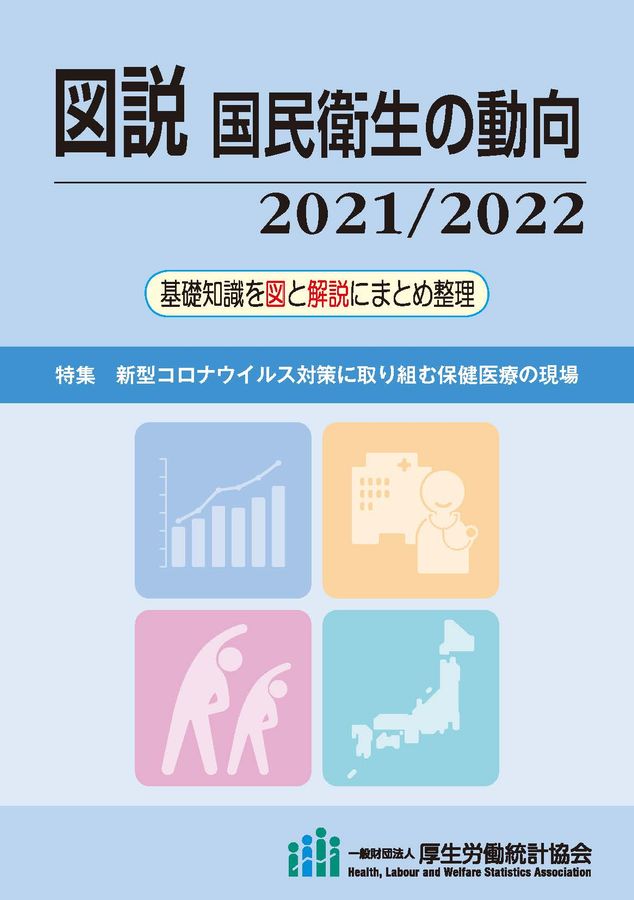 図説国民衛生の動向 2021/2022