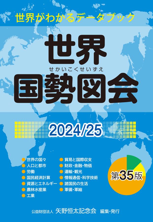 世界国勢図会 2024/25