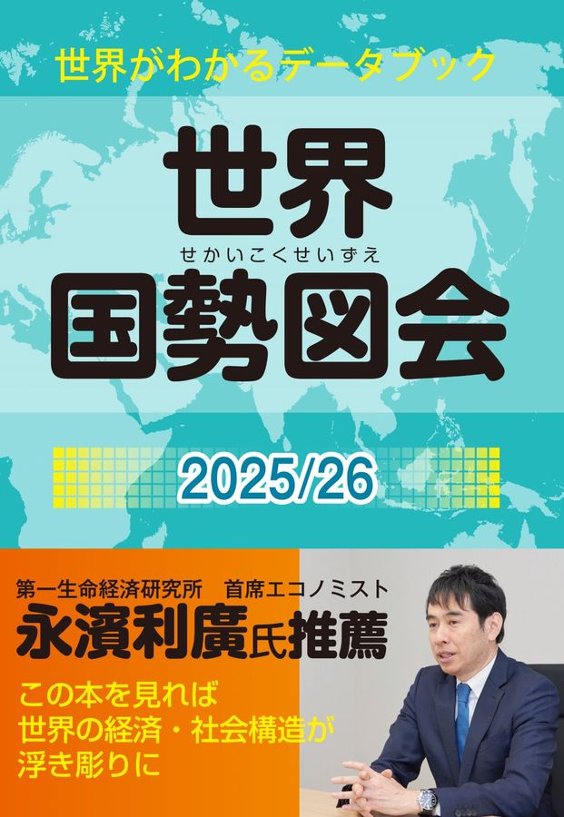 世界国勢図会 2025/26