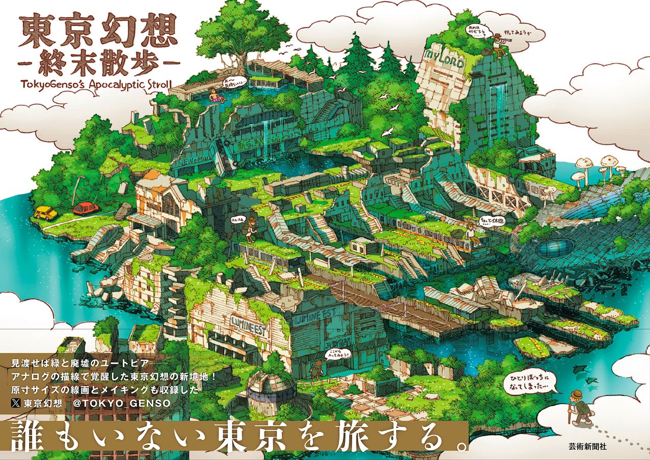 東京幻想 終末散歩