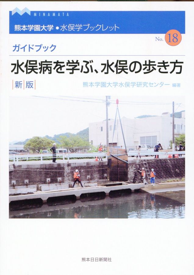 水俣病を学ぶ、水俣の歩き方 熊本学園大学・水俣学ブックレット no.18(新版)