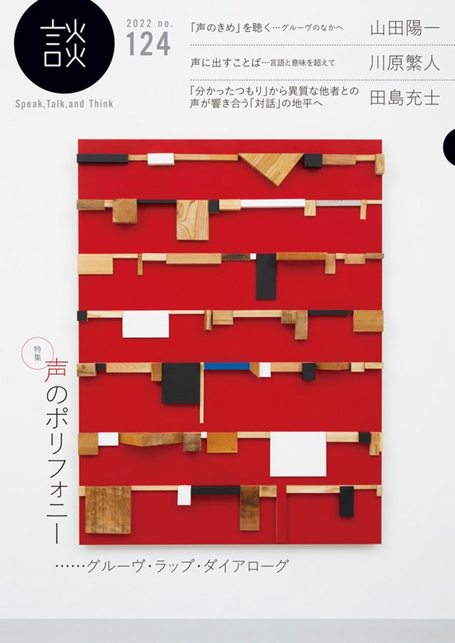 <特集>声のポリフォニー  ; グルーヴ.ラップ.ダイアローグ