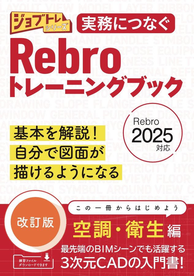 実務につなぐRebroトレーニングブック Rebro2025対応 ジョブトレシリーズ(改訂版)