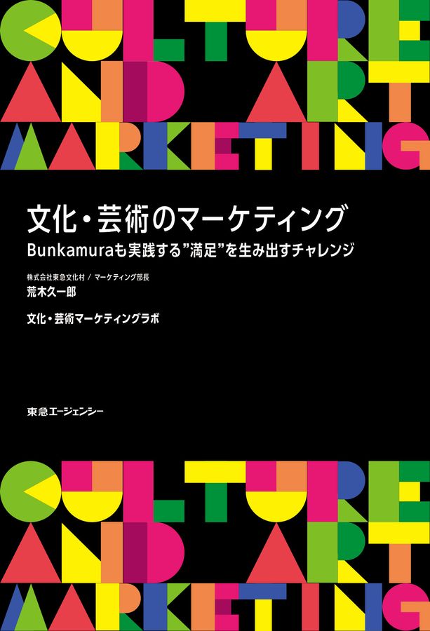 文化.芸術のマーケティング : Bunkamuraも実践する