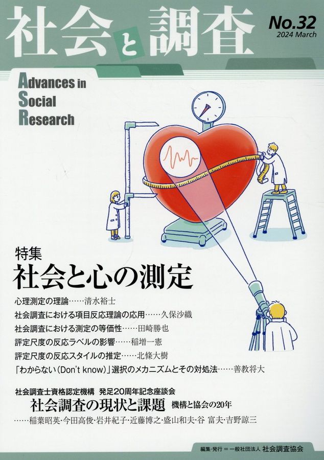 社会と調査 No.32