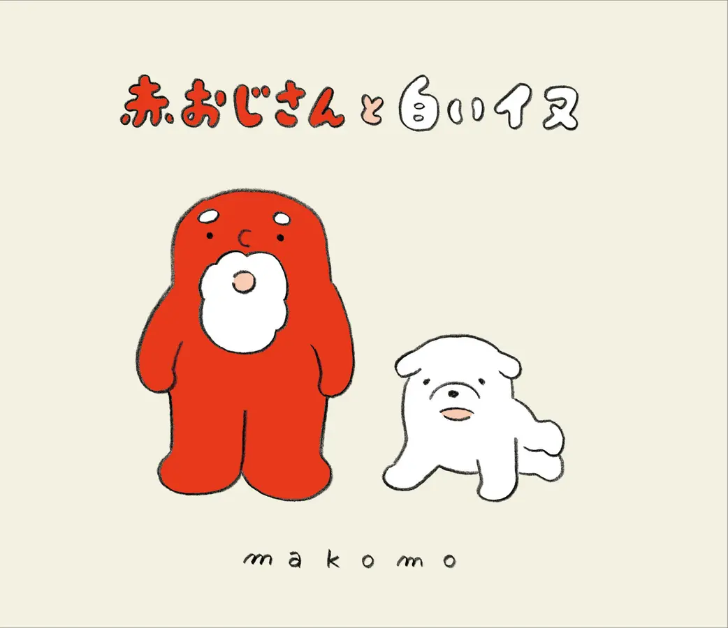 赤おじさんと白いイヌ