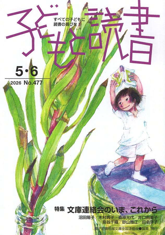 子どもと読書 No.477(2026年5・6月号)