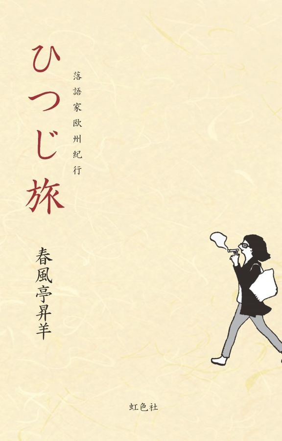 ひつじ旅 落語家欧州紀行