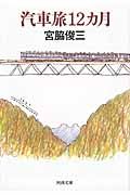 汽車旅12カ月(文庫)