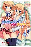 カワイイお兄ちゃんなんて大キライ! 美少女文庫(文庫)