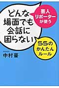 芸人・リポ-タ-が使うどんな場面でも会話に困らない55のかんたんル-ル