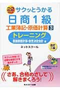 サクッとうかる日商1級工業簿記・原価計算トレーニング 3(改訂2版)