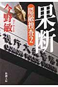 果断 新潮文庫 こ-42-6(文庫)