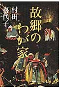 故郷のわが家