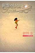 銀盤のトレ-ス