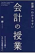 世界一わかりやすい会計の授業