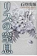 リスの窒息