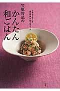 笠原将弘のかんたん和ごはん