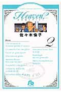Heaven? 2 小学館文庫 さF-7(文庫)