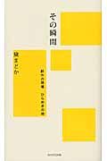 その瞬間