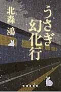 うさぎ幻化行