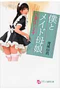 僕とメイド母娘 フランス書院文庫(文庫)