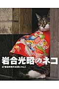 岩合光昭のネコ