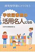 学校図書館の活用名人になる