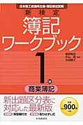 新検定簿記ワ-クブック 1級 商業簿記(第9版)