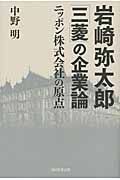 岩崎弥太郎「三菱」の企業論