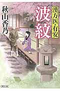 波紋(文庫)