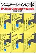 アニメ-ションの本(改訂新版)