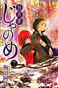 幻仔譚じゃのめ 7 少年チャンピオンコミックス