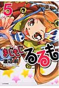 まじもじるるも 5